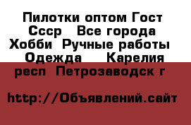 Пилотки оптом Гост Ссср - Все города Хобби. Ручные работы » Одежда   . Карелия респ.,Петрозаводск г.